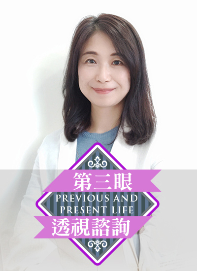 第三眼透視諮詢｜陳湘琴諮詢師