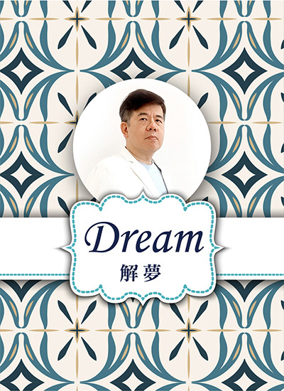 中國式諮詢｜靈學解夢