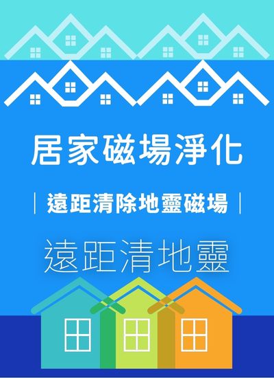 遠距居家磁場淨化｜恆善靈學機構