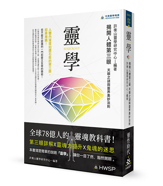 靈學-揭開人體第三眼天眼之謎與與靈界奧妙法則