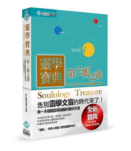 【已絕版】靈學寶典-第三眼之謎：告別靈學文盲的時代來了！每個人都有的第三眼潛能，為什麼被埋沒了？