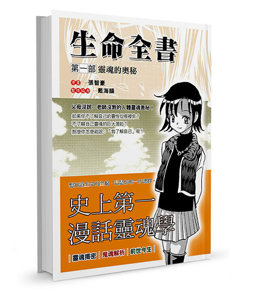 生命全書(第一部)靈魂的奧秘【已絕版】