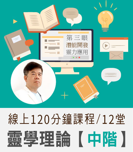 靈學理論中階課程