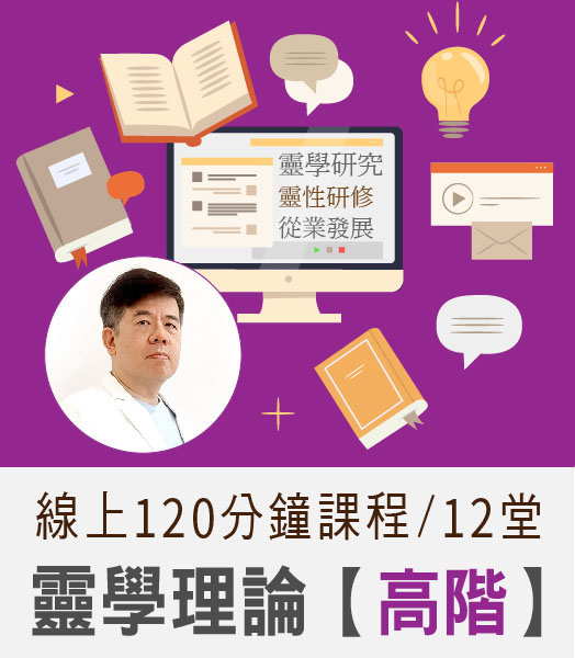 靈學理論高階課程