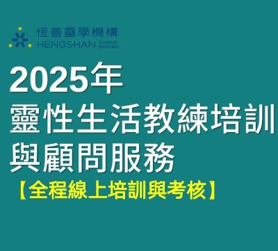 靈性生活教練培訓與諮詢顧問